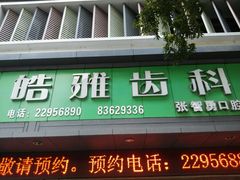 -深圳张智勇口腔诊所