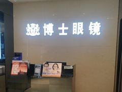 -博士眼镜(南昌八一大桥店)