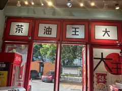 -大王油茶(二厂文创公园店)