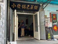 -小发锅巴菜铺(金辉家园店)