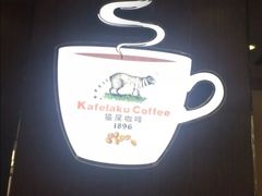 -猫屎咖啡(日月光中心广场店)