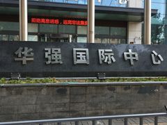-华强电子世界