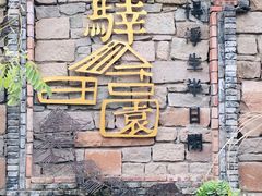 -驿舍·民國老营房院子私房菜(科学会堂店)