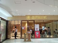 -海底捞火锅(南海万科广场店)