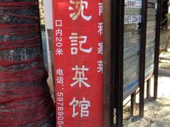 android_upload_pic-沈记菜馆(酒仙桥路店)
