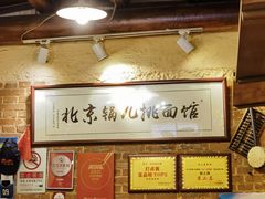 -锅儿挑面馆