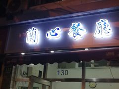 门面-蘭心餐厅(进贤路店)