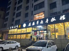 -清真·益鑫羊肉手抓馆(花园北街店)