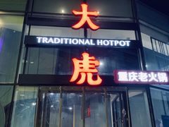 门面-大虎重庆老火锅(正弘城店)