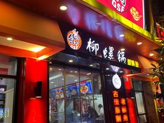 -柳螺锅螺蛳粉(月亮街店)