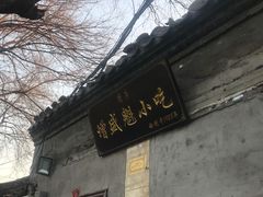 -增盛魁小吃店