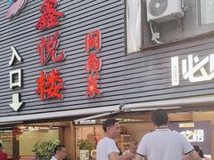 -鑫悦楼煎蟹·16年海鲜大排档