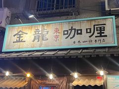 -金龙咖喱