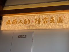 -芸南道·过桥米线(昆明老街旗舰店)