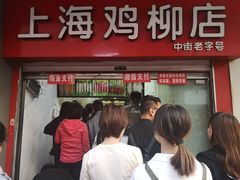 门面-上海鸡柳店(中街盛京大家庭店)
