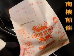-南楼煎饼(南楼总店)