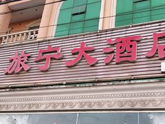 门面-旅宁大酒店