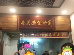 门面-恩宁刘福记(东华东路店)