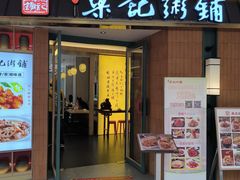 -梁记粥铺(开元地中海店)
