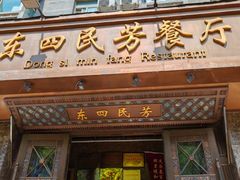 -东四民芳餐厅(朝阳门店)