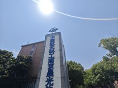 -南京晨光1865创意产业园