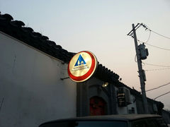android_upload_pic-北平小院设计酒店