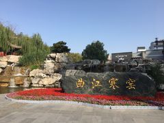-西安曲江寒窑遗址公园