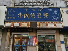 -牛马行牛肉饸饹铺(青岛街店)