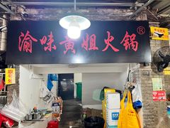 -渝味黄姐火锅(黄泥村店)