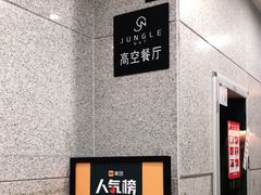 -Jungle Nat 高空餐厅
