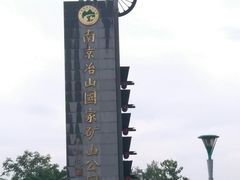 -冶山国家矿山公园
