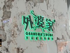 -外婆家(西红门荟聚购物中心店)