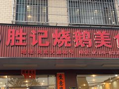-胜记烧鹅美食