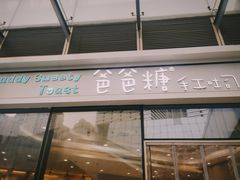 -爸爸糖手工吐司(贵阳花果园购物中心店)