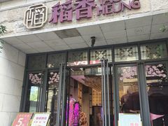 -稻香(汉街店)