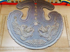 iphone_upload_pic-高旻寺