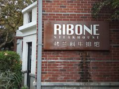 -弗兰克牛排西餐厅Ribone steak house(柠檬花园店)