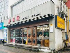 门面-熙盛源(苏苑街店)