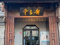 -老吉堂上海本帮菜(工体店)