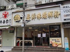 -居鲜味螺蛳粉(客村店)