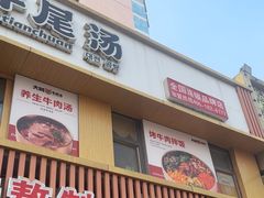 -大田牛尾汤(幸福河市场店)