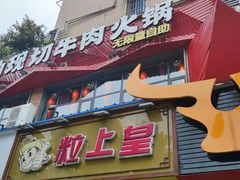 -九记潮汕现切鲜牛肉自助火锅(新开铺店)
