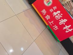 -北京稻香村(通州领展广场店)