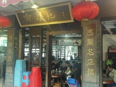 门面-凌记