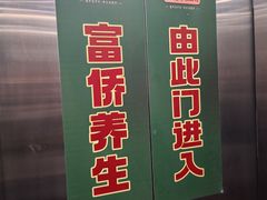 -富侨养生(威宁路店)
