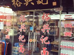 -裕兴记·三虾面(西北街总店)