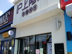 门面-沪上阿姨·精选茶饮(万新村店)