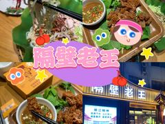 -隔壁老王·家常云南菜(花巷店)