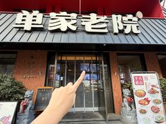 -单家老院·院子里的青岛菜(沙子口店)