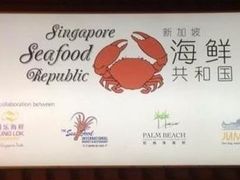 -新加坡海鲜共和(名胜世界圣淘沙海滨坊)